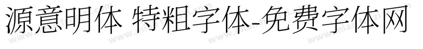 源意明体 特粗字体字体转换